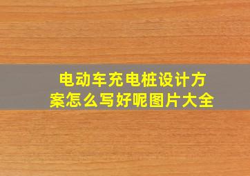 电动车充电桩设计方案怎么写好呢图片大全