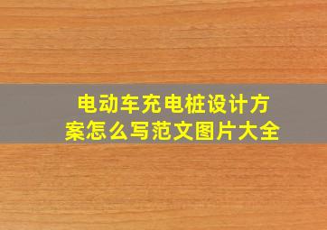 电动车充电桩设计方案怎么写范文图片大全