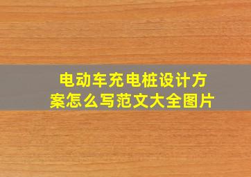 电动车充电桩设计方案怎么写范文大全图片