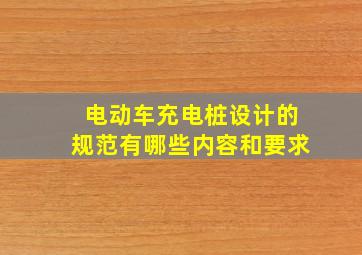 电动车充电桩设计的规范有哪些内容和要求