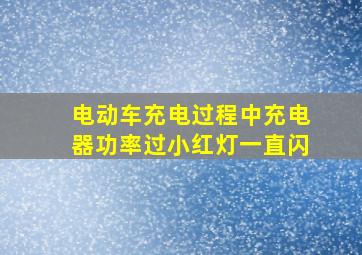 电动车充电过程中充电器功率过小红灯一直闪