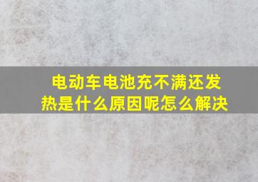 电动车电池充不满还发热是什么原因呢怎么解决