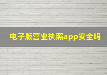 电子版营业执照app安全吗