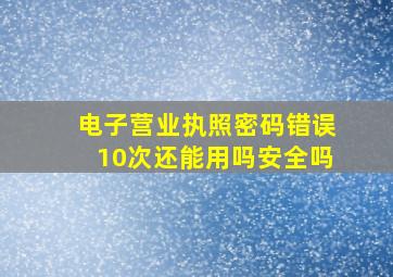 电子营业执照密码错误10次还能用吗安全吗