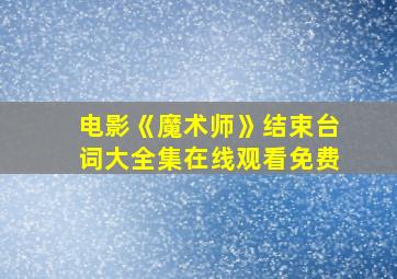 电影《魔术师》结束台词大全集在线观看免费