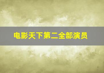 电影天下第二全部演员