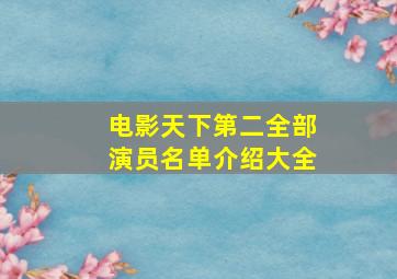 电影天下第二全部演员名单介绍大全