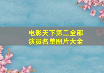 电影天下第二全部演员名单图片大全