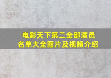 电影天下第二全部演员名单大全图片及视频介绍