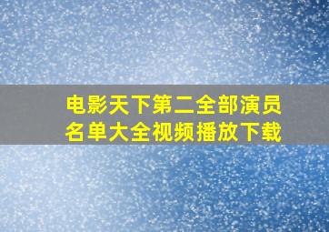 电影天下第二全部演员名单大全视频播放下载