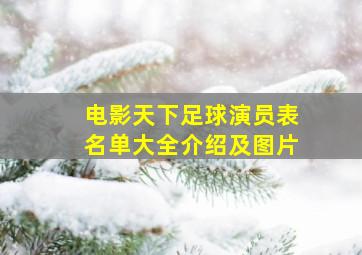 电影天下足球演员表名单大全介绍及图片