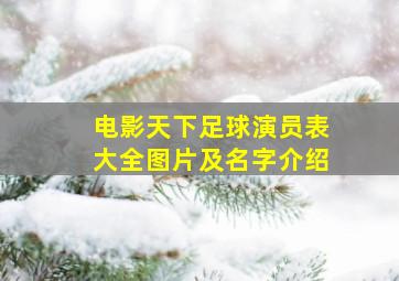 电影天下足球演员表大全图片及名字介绍