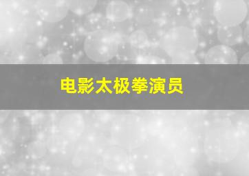 电影太极拳演员