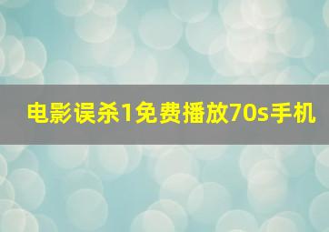 电影误杀1免费播放70s手机