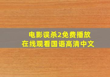 电影误杀2免费播放在线观看国语高清中文