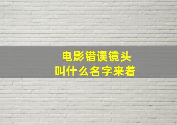 电影错误镜头叫什么名字来着