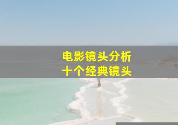 电影镜头分析十个经典镜头