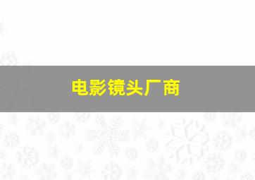 电影镜头厂商