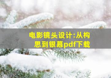 电影镜头设计:从构思到银幕pdf下载