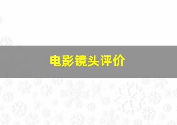 电影镜头评价