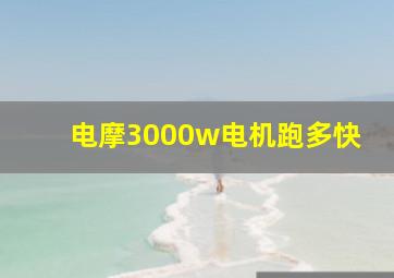 电摩3000w电机跑多快