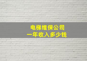 电梯维保公司一年收入多少钱