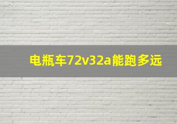 电瓶车72v32a能跑多远