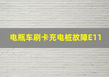 电瓶车刷卡充电桩故障E11