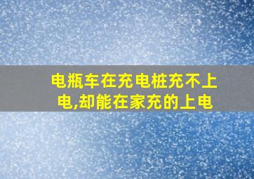 电瓶车在充电桩充不上电,却能在家充的上电