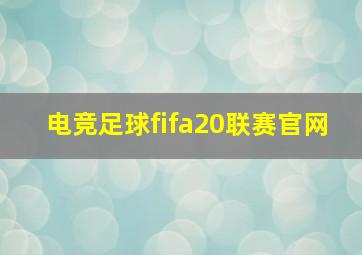 电竞足球fifa20联赛官网