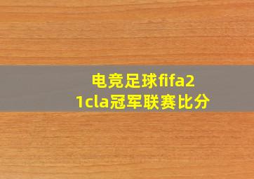 电竞足球fifa21cla冠军联赛比分