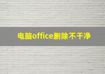 电脑office删除不干净