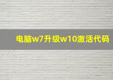 电脑w7升级w10激活代码