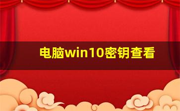 电脑win10密钥查看