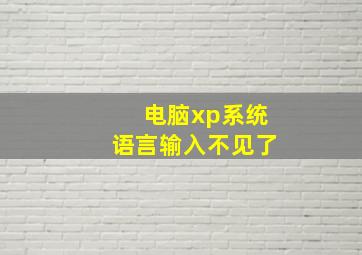 电脑xp系统语言输入不见了