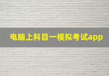 电脑上科目一模拟考试app