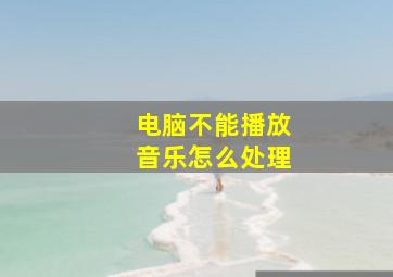 电脑不能播放音乐怎么处理