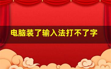 电脑装了输入法打不了字