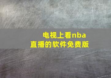 电视上看nba直播的软件免费版