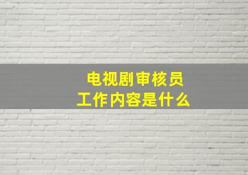 电视剧审核员工作内容是什么