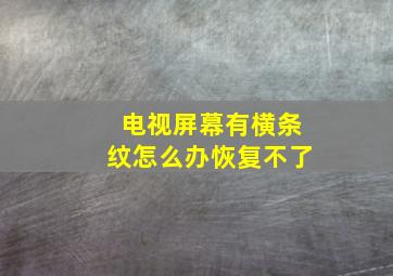 电视屏幕有横条纹怎么办恢复不了