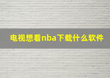 电视想看nba下载什么软件