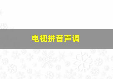 电视拼音声调