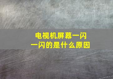 电视机屏幕一闪一闪的是什么原因