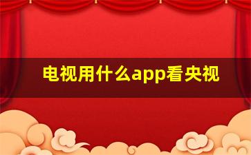 电视用什么app看央视