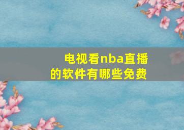 电视看nba直播的软件有哪些免费