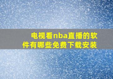 电视看nba直播的软件有哪些免费下载安装