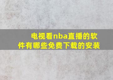 电视看nba直播的软件有哪些免费下载的安装