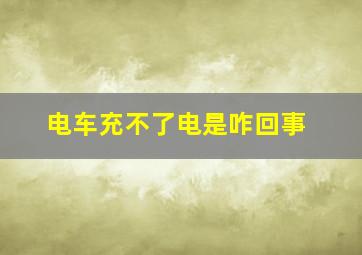 电车充不了电是咋回事