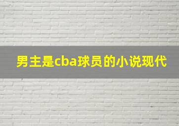 男主是cba球员的小说现代